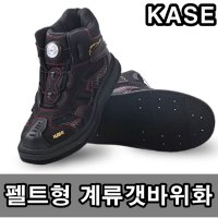 아프리카피싱 KASE 펠트화 계류화 갯바위신발 갯바위화 갯바위장화 KASE 3003 44