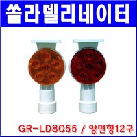 그린존 쏠라델리네이터 양면형LED 12구 GR-LD8055