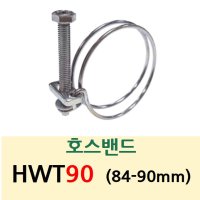 상아뉴매틱 상아 호스 밴드 HWT 와이어밴드 90 84-90mm - 튜브 고정 퀵커넥터