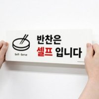 업소용 아크릴 안내판 반찬 셀프 표지판 실내간판 푯말