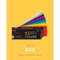 컬러리스트 산업기사 실기 컬러칩 칼라칩 색상표 컬러가이드 종이나라 L KS195