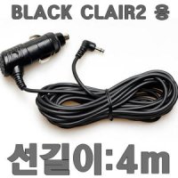 아이나비 BLACK CLAIR2 전용 차량용 시거잭 / INAVI 블랙박스 블랙 클레어2 용 전원 시가잭(4m)+선정리클립