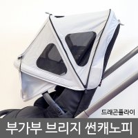 부가부 브리지 썬캐노피 드래곤플라이 유모차용