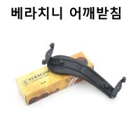 국산융증정 바이올린 어깨받침 베라치니 어깨받침