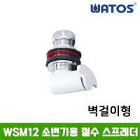 와토스 소변기절수스프레더 국산 소변기부속품 WSM12