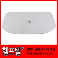 양변기 물탱크 커버 뚜껑 아크릴 세림 SERIM T-278