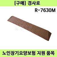 노인장기요양 복지용구 문턱 단차 해소용 실내용 휠체어 경사로 R-7630M