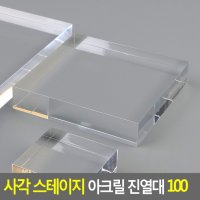 스테이지 진열 100x100mm 소품 디피용 제품 아크릴 사각 진열대