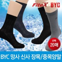 비와이씨 BYC 여름 신사정장양말 망사 장목 중목 쿨 남성양말 20족