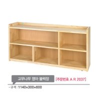 고무나무 영아 블럭장600mm 원목 교구장 정리장 AR2037