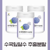 뉴트로웨이 수국잎열수추출분말 산수국 수국잎추출물효능 국산 수국차 3통