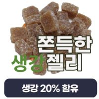 생강젤리 500g 생강가루 20프로함유 지퍼백