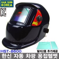 한신 자동차광 용접면 용접헬멧 용접마스크 HST-8600