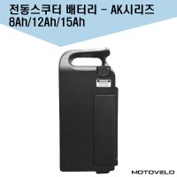 모토벨로 전동스쿠터 배터리 AK시리즈 AK1 8Ah AK3 12Ah AK5/AKU 15Ah  12Ah(AK3)