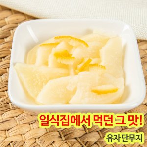 유자단무지 최저가 가성비상품