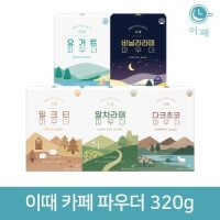 대호식품 이때 파우더 320g 밀크티 말차라떼 요거트 바닐라