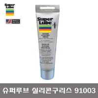 SUPER LUBE 슈퍼루브 91003 다목적 실리콘 구리스 85g