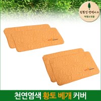 친환경편백아트 편백나무칩 천연염색 황토베개 커버 중