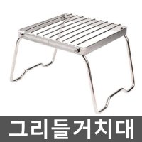 미니 그리들거치대 휴대용 삼각대 스텐 냄비 랙 캠핑