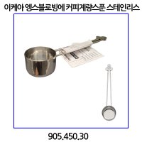 이케아 엥스블로빙에 커피계량스푼 스테인리스 905 450 30