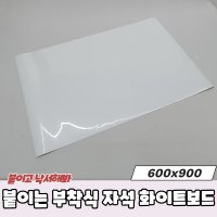 자석 화이트보드 시트지 부착식 600x900 붙이는