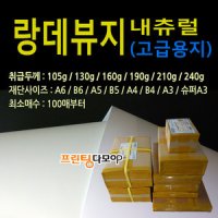 210g 내추럴랑데뷰지 B8재단 B8 고급지