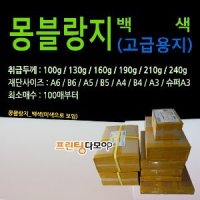 240g 백색 몽블랑지 B7재단 B7 고급지