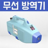 무선 바이러건 살균소독기실내외방역 초미립자살포기