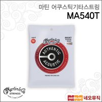 마틴 어쿠스틱기타스트링 Light 012-054 MA540T