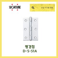 SUGATSUNE 평경첩 D-S-64A