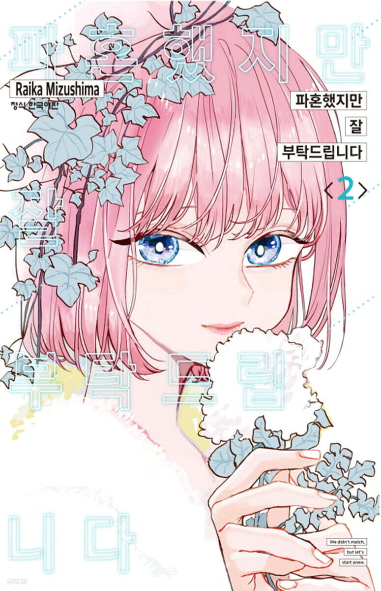 파혼했지만 잘 부탁드립니다