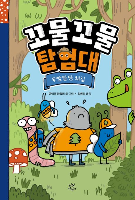꼬물꼬물 탐험대 : 우당탕탕 채집