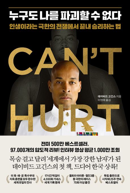 누구도 나를 파괴할 수 없다 (인생이라는 극한의 전쟁에서 끝내 승리하는 법) 표지