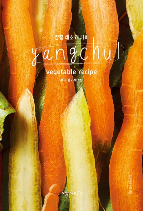 양출채소 레시피 : 뿌리, 줄기 채소편 = Yangchul vegetable recipe 표지이미지