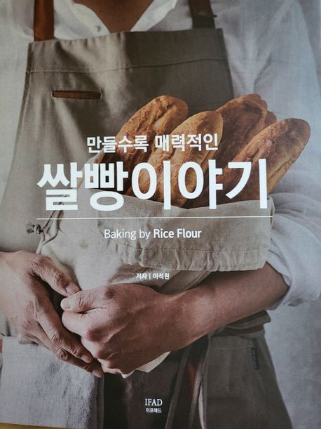 만들수록 매력적인 쌀빵이야기 = Baking by rice flour 표지