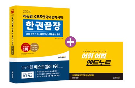 (2024 에듀윌)KBS 한국어능력시험 : 한권끝장