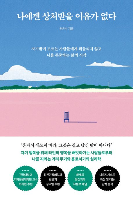 나에겐 상처받을 이유가 없다 : 자기밖에 모르는 사람들에게 휘둘리지 않고 나를 존중하는 삶의 시작 표지