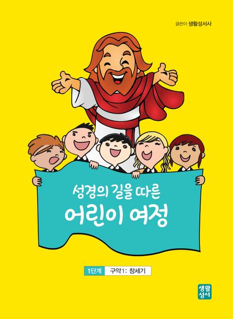(성경의 길을 따른) 어린이 여정 : 2단계 구약1: 창세기