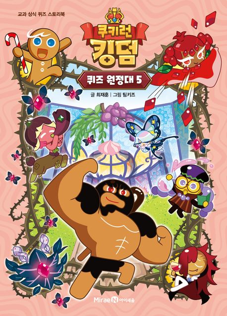 (쿠키런 킹덤) 퀴즈 원정대. 5 표지