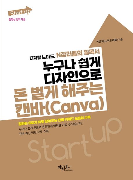 Start up 누구나 쉽게 디자인으로 돈 벌게 해주는 캔바(Canva) (디지털 노마드, N잡러들의 필독서)
