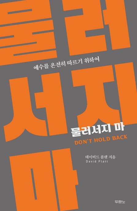 물러서지 마 (예수를 온전히 따르기 위하여)