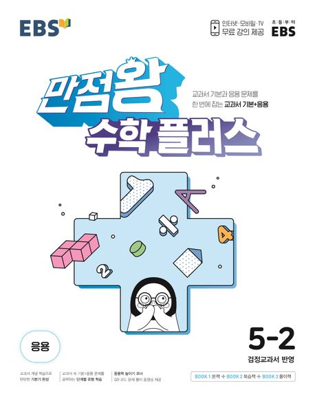 EBS 만점왕 초등 수학 플러스 5-2(2025) (교과서 기본과 응용문제를 한 번에 잡는 교과서 기본+응용)