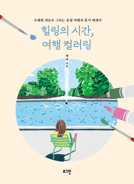 힐링의 시간, 여행 컬러링 : 수채화 과슈로 그리는 유럽 여행과 휴식 에세이