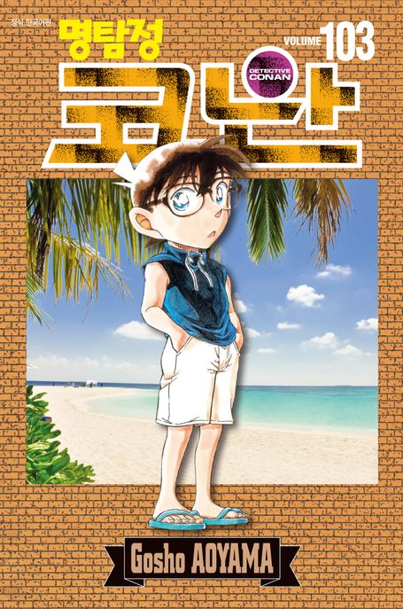 (명탐정) 코난 = Detective Conan. Volume 103 / 저자: 아오야마 고쇼 ; 번역: 오경화