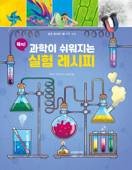 (뚝딱!) 과학이 쉬워지는 실험레시피