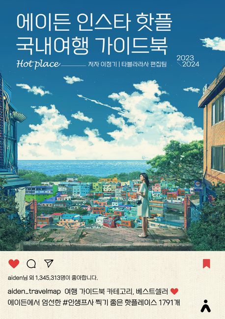 에이든 인스타 핫플 국내여행 가이드북: Hot place
