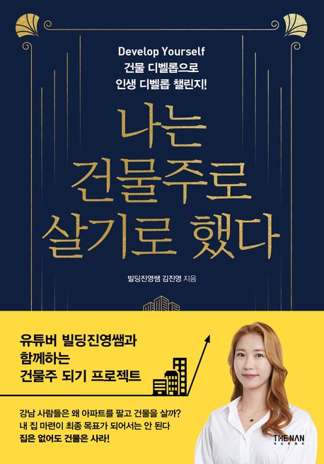 나는 건물주로 살기로 했다  : develop yourself 건물 디벨롭으로 인생 디벨롭 챌린지! 표지