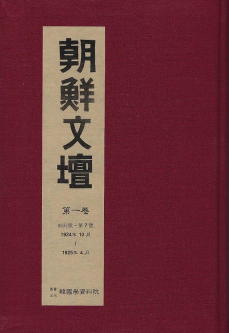조선문단 (조선문단사에서 이광수가 순수 문예지로 1924년에 창간한 잡지. 문예지..- 영인본)