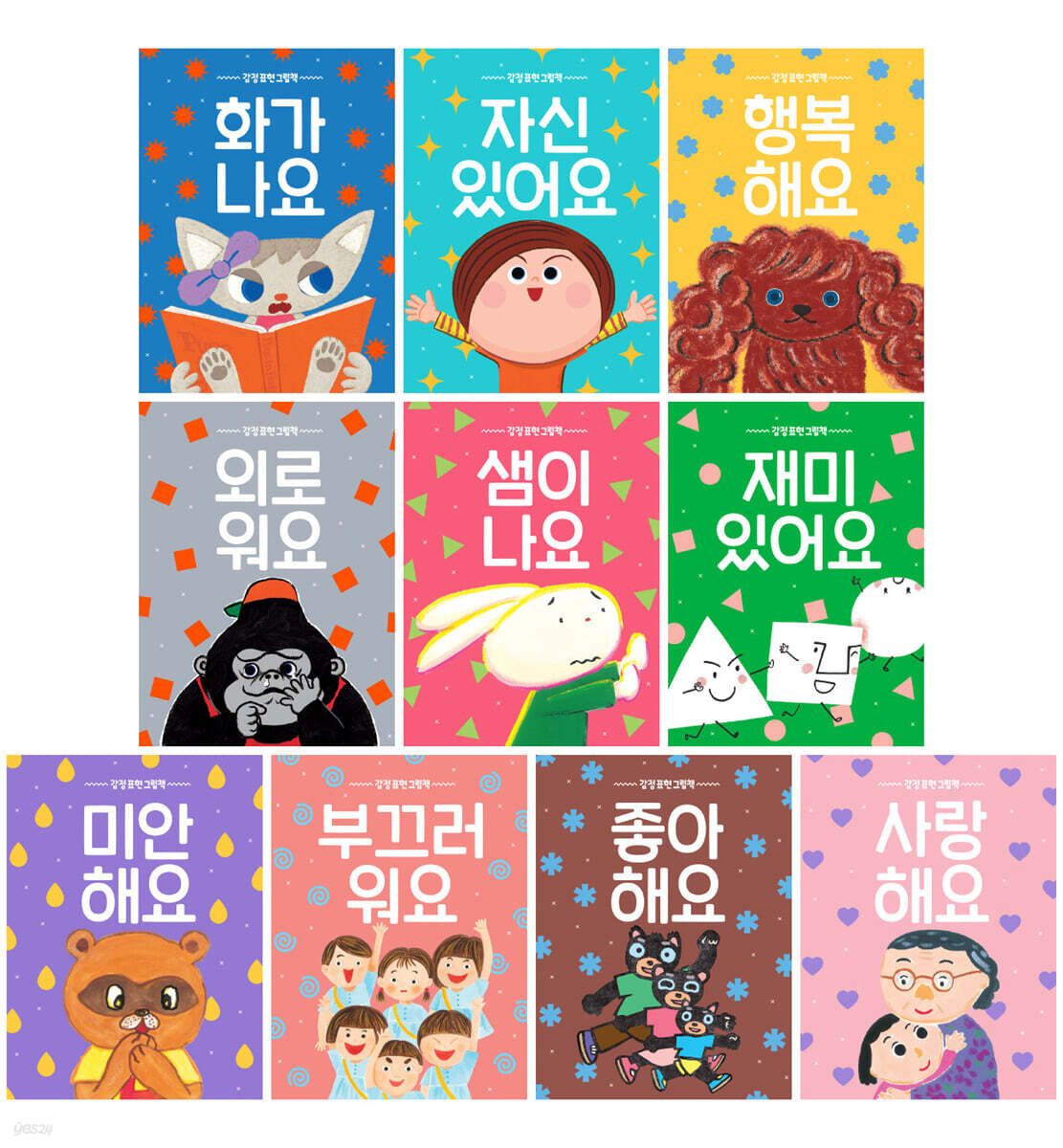 감정표현그림책 10권 세트