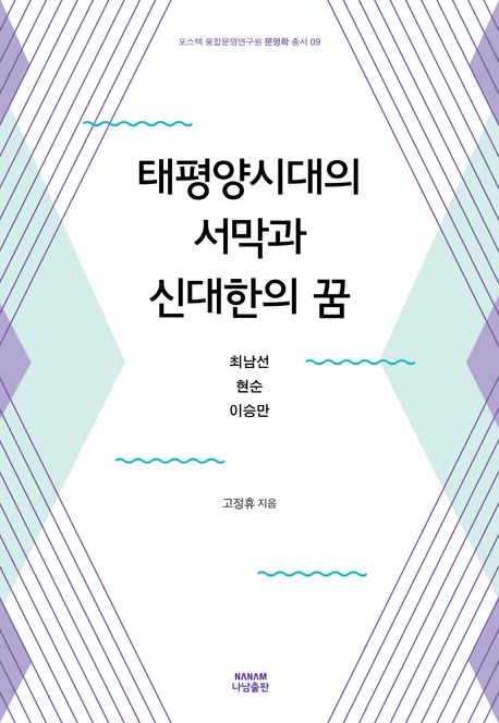 태평양시대의 서막과 신대한의 꿈  : 최남선·현순·이승만 / 고정휴 지음